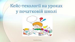 Кейс технології