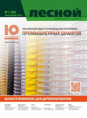 Лесной комплекс Сибири №1 (29) 2018