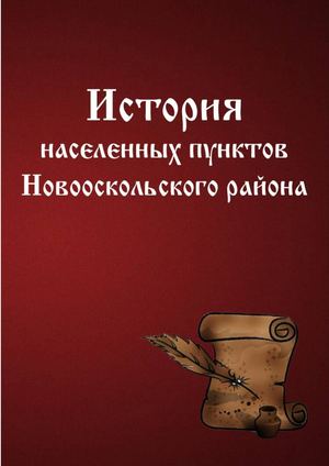История Населеннных пунктов
