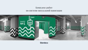 Stendeco Навигация