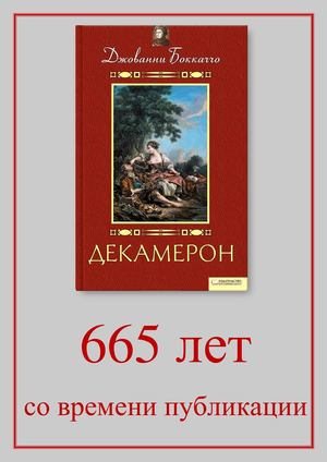 Книга юбиляр Декамерон Джованни Боккаччо