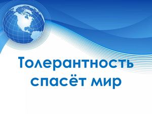 Толерантность спасёт мир
