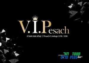 תור פלוס קטלוג פסח תשע''ח/2018