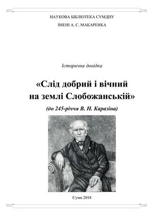 Каразін В. Н.