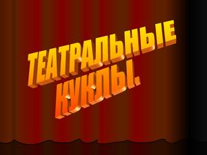 виды театральных кукол