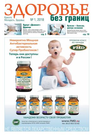 "Здоровье без границ" №1 2018 г.