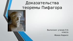 Доказательство теоремы Пифагора