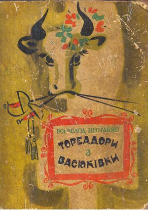 Тореодори из Васюківки