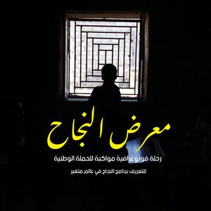 معرض النجاح