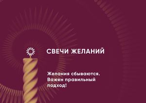 СВЕЧИ ЖЕЛАНИЙ