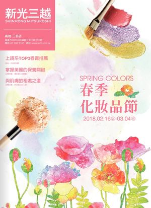 (三多)2018春季化妝品節