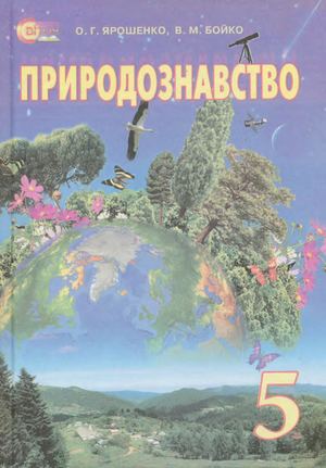 Pryrodoznavstvo 5 Klas