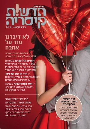 חדשות קיסריה 453