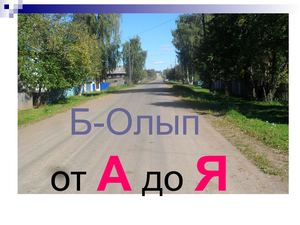 Б Олып отА доЯ