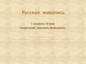 ЖИВОПИСЬ  1-19 Кипренский, Тропинин, Венецианов