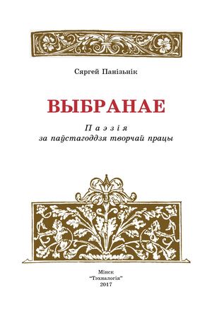 Сяргей Сцяпанавіч Панізьнік - Выбранае
