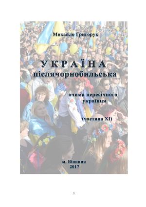 Михайло Григорук. У К Р А Ї Н А післячорнобильська Частина XI
