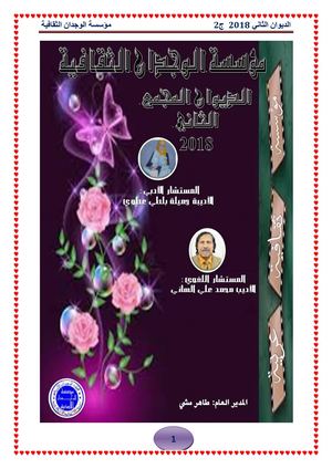 الديوان الثاني 2018 الجزء 2