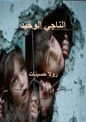 الناجي الوحيد لرولا حسينات.