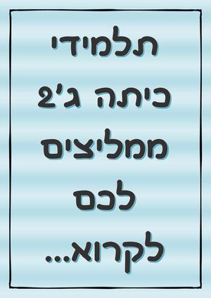 ספר דיגיטלי המלצות על ספר ג2 תשעח