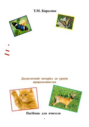 Цікаве природознавство у 2 класі