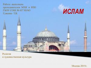Художественная культура Ислама.