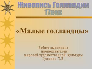 17-18 век "Малые Голландцы"