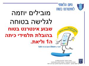 מצגת סיכום שבוע אינטרנט בטוח תשעט