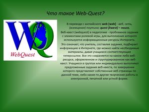 Веб-Квест