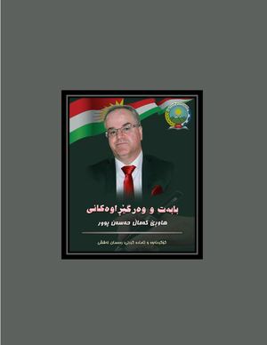 بابەت و وەرگێڕاوەکانی هاوڕێ کەماڵ حەسەن پوور