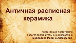 Античная расписная керамика
