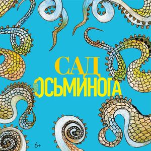 Сад осьминога