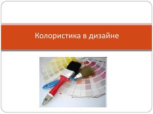 Колористика в дизайне