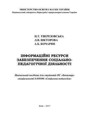 Інформаційні ресурси забезпечення соціально-педагогічної діяльності