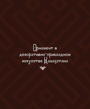 Орнамент в декоративно-прикладном искусстве Казахстана