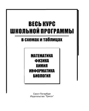 Биология Весь курс школьн прогр в схемах и таблицах 2007 126с