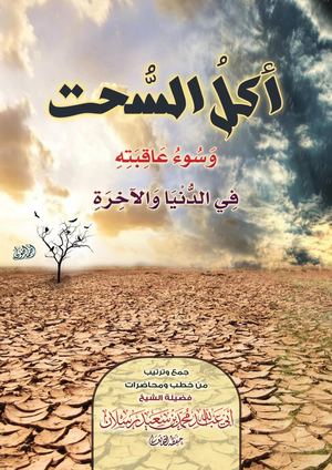 اكل السحت وسوء عاقبته