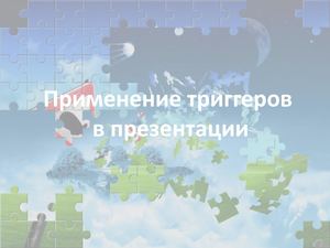 Методика создания триггера
