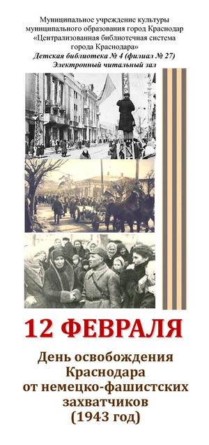 Освобождение Краснодара