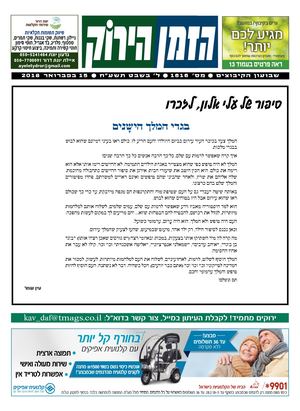 הזמן הירוק, גיליון 1616 - 15/02/2018