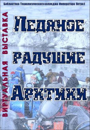 000000002 Ледяное радушие Арктики : виртуальная выставка