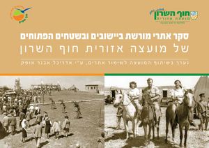 סקר אתרי מורשת מועצה אזורית חוף השרון