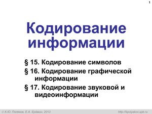 10 2c_Кодирование-III