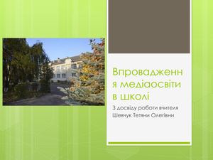 Впровадження медіаосвіти в школі.