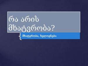 რა არის მხატვრობა