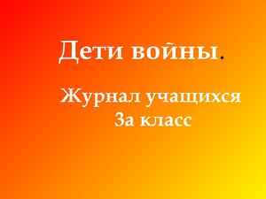 Дети Войны