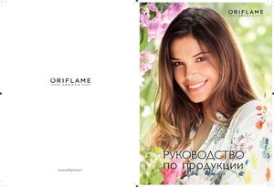 Руководство по продукции  Орифлейм