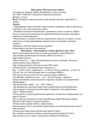 "Музыкальная азбука" (викторина и песни о футболе)