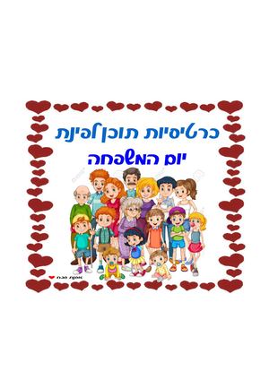 כרטיסיות תוכן ליום המשפחה אסנת סבח