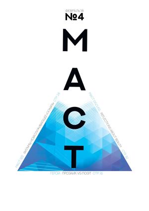 МАСТ №4 Февраль